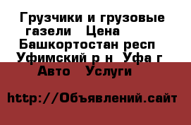 Грузчики и грузовые газели › Цена ­ 400 - Башкортостан респ., Уфимский р-н, Уфа г. Авто » Услуги   